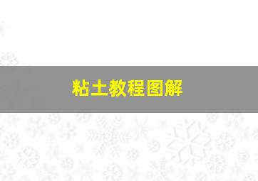 粘土教程图解