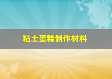 粘土蛋糕制作材料