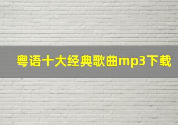 粤语十大经典歌曲mp3下载