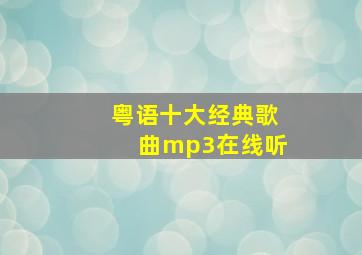 粤语十大经典歌曲mp3在线听