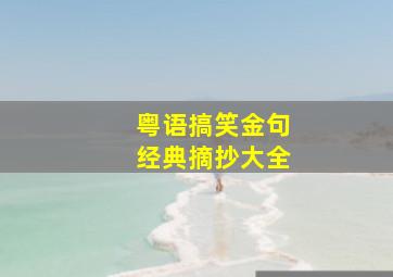 粤语搞笑金句经典摘抄大全