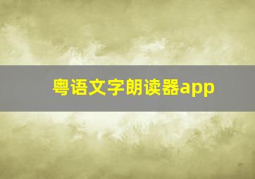 粤语文字朗读器app