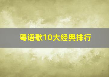 粤语歌10大经典排行