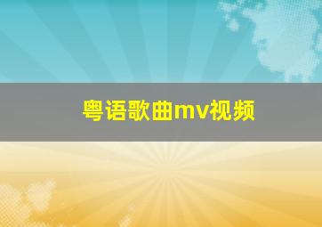 粤语歌曲mv视频