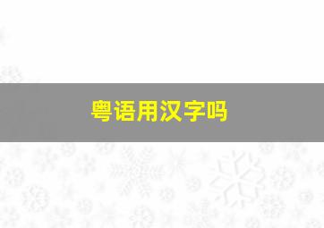 粤语用汉字吗