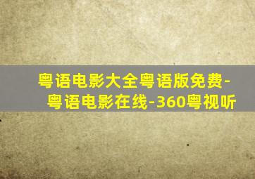 粤语电影大全粤语版免费-粤语电影在线-360粤视听