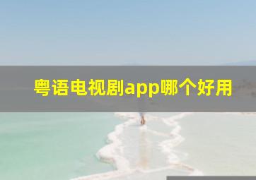 粤语电视剧app哪个好用