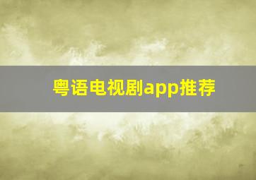 粤语电视剧app推荐