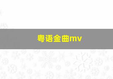 粤语金曲mv