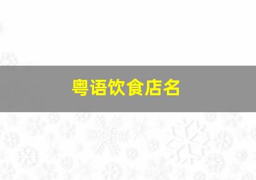 粤语饮食店名