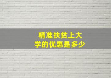 精准扶贫上大学的优惠是多少