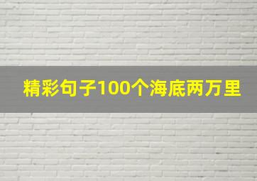 精彩句子100个海底两万里