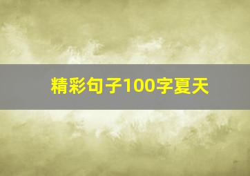 精彩句子100字夏天