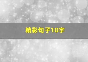 精彩句子10字