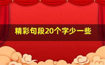 精彩句段20个字少一些