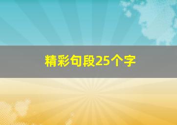 精彩句段25个字