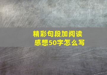 精彩句段加阅读感想50字怎么写