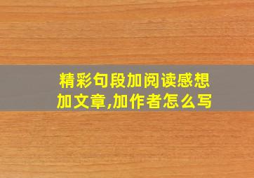 精彩句段加阅读感想加文章,加作者怎么写