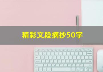 精彩文段摘抄50字