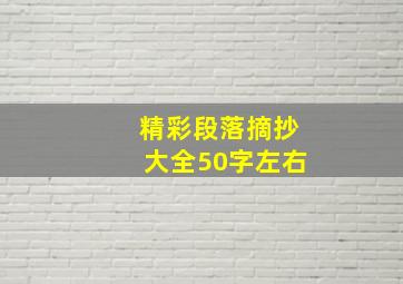 精彩段落摘抄大全50字左右