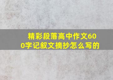 精彩段落高中作文600字记叙文摘抄怎么写的