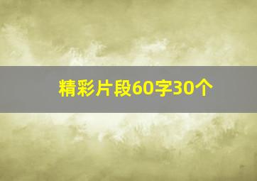 精彩片段60字30个