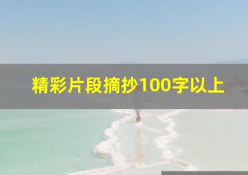 精彩片段摘抄100字以上