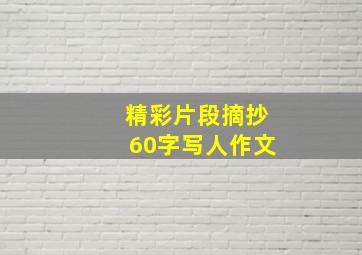 精彩片段摘抄60字写人作文