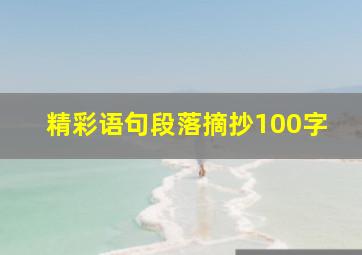 精彩语句段落摘抄100字