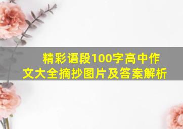 精彩语段100字高中作文大全摘抄图片及答案解析