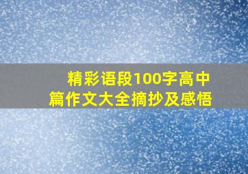 精彩语段100字高中篇作文大全摘抄及感悟