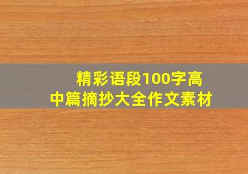 精彩语段100字高中篇摘抄大全作文素材