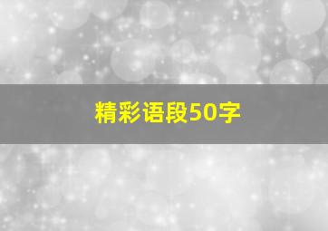 精彩语段50字