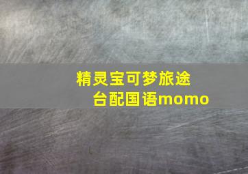 精灵宝可梦旅途台配国语momo