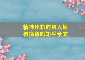 精神出轨的男人值得挽留吗知乎全文