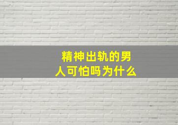 精神出轨的男人可怕吗为什么