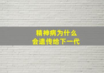 精神病为什么会遗传给下一代