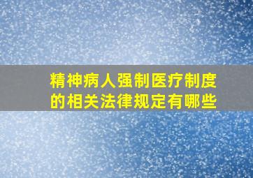 精神病人强制医疗制度的相关法律规定有哪些