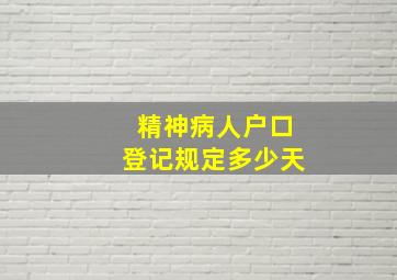 精神病人户口登记规定多少天