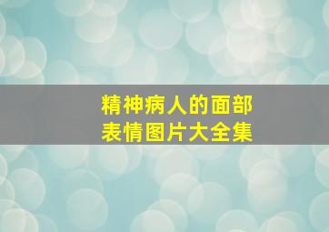 精神病人的面部表情图片大全集