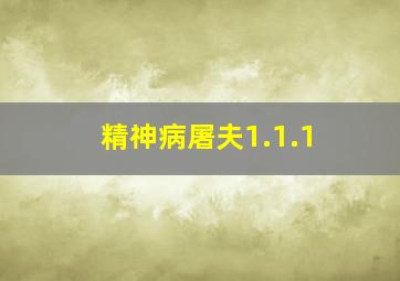 精神病屠夫1.1.1