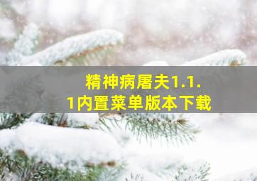 精神病屠夫1.1.1内置菜单版本下载