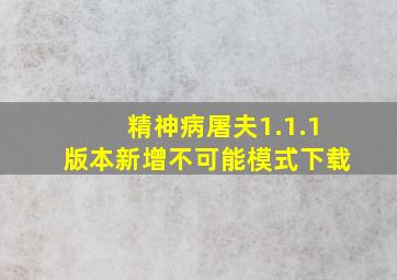 精神病屠夫1.1.1版本新增不可能模式下载