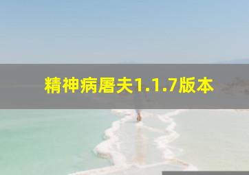 精神病屠夫1.1.7版本