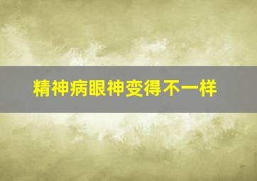 精神病眼神变得不一样