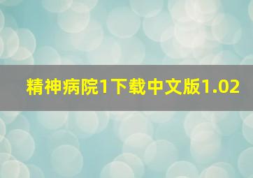 精神病院1下载中文版1.02