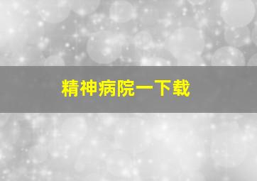 精神病院一下载