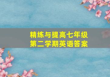 精练与提高七年级第二学期英语答案