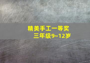 精美手工一等奖三年级9~12岁