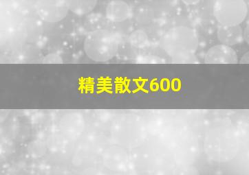 精美散文600